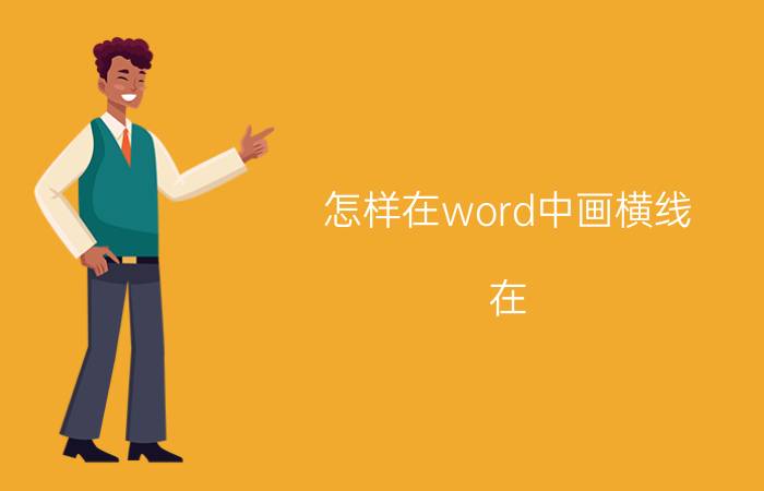 怎样在word中画横线（在 Word 中，如何快速画出各种样式的横线）